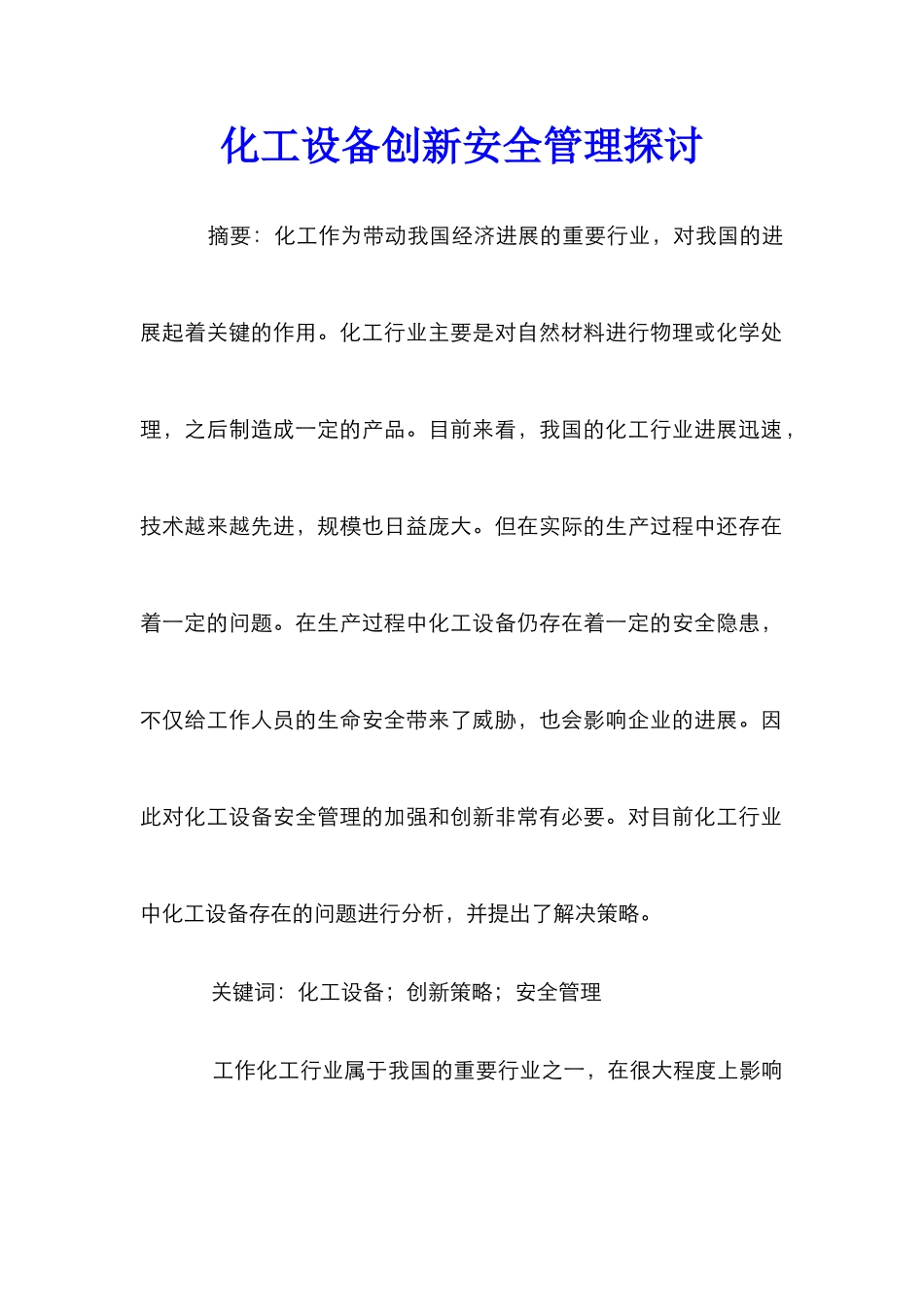 化工设备创新安全管理探讨_第1页