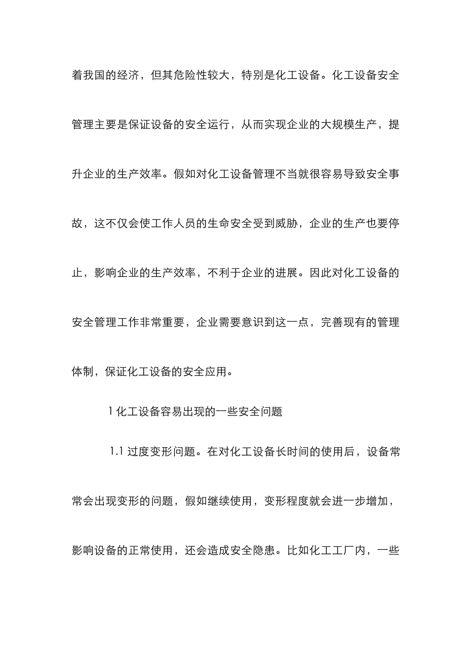 化工设备创新安全管理探讨_第2页