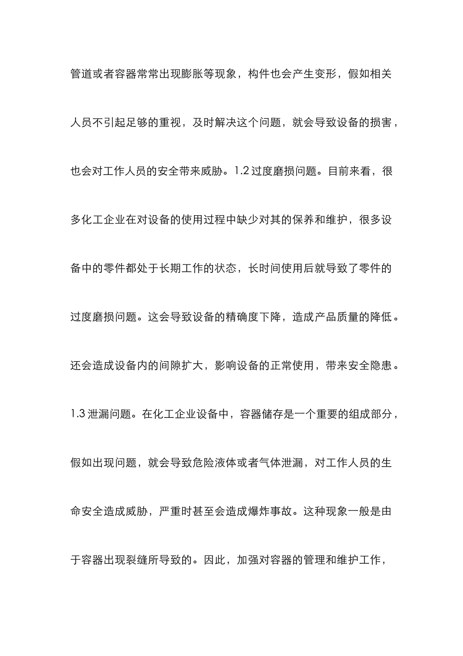 化工设备创新安全管理探讨_第3页