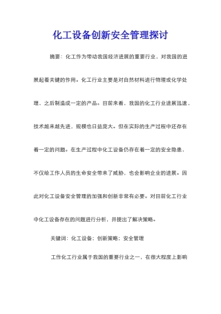 化工设备创新安全管理探讨