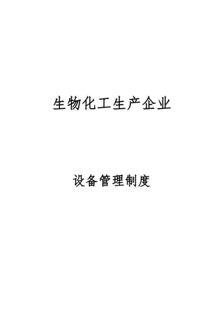化工设备管理制度汇编