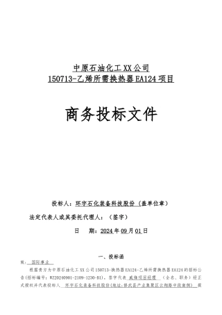 化工设备类商务标书