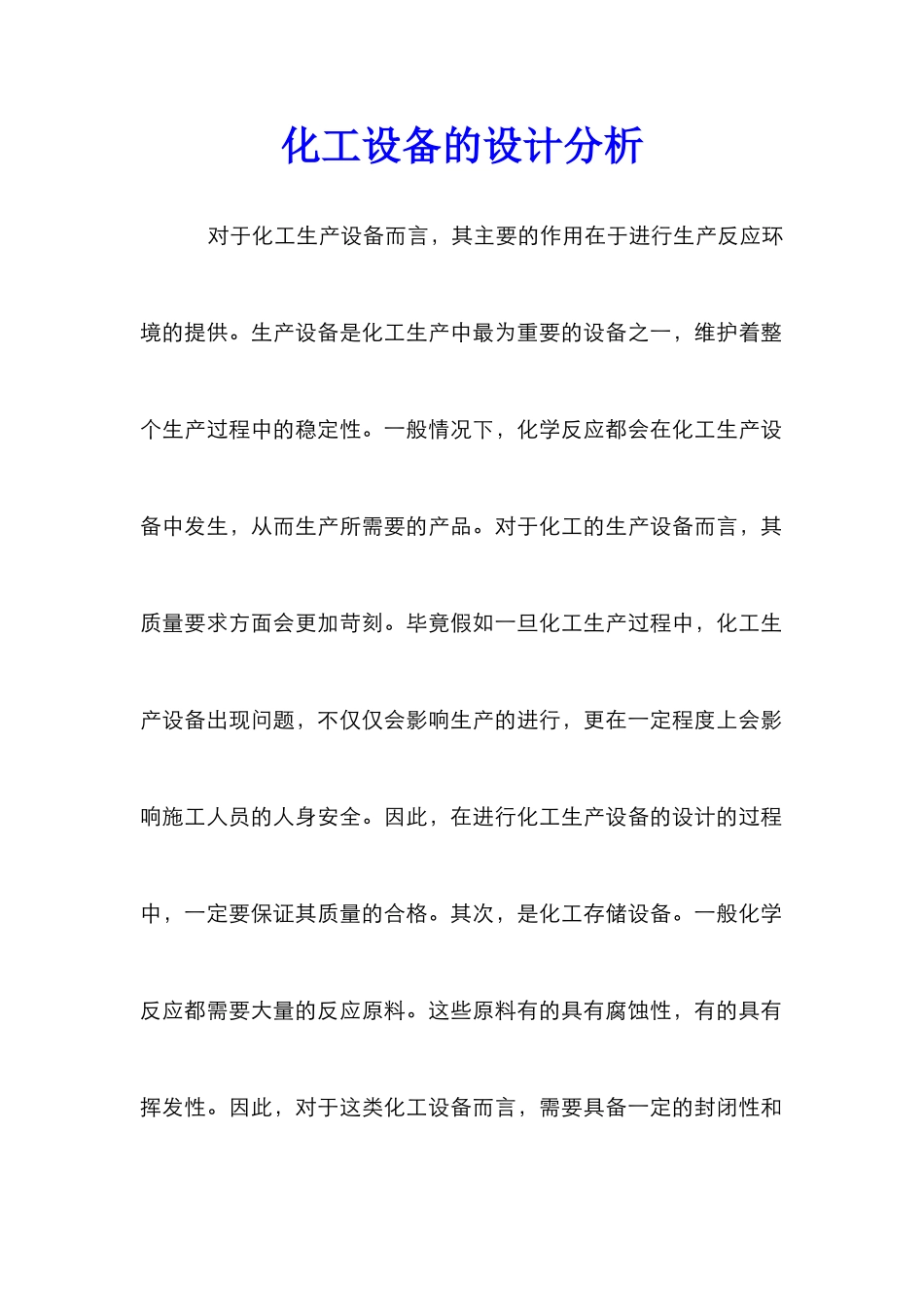 化工设备的设计分析_第1页
