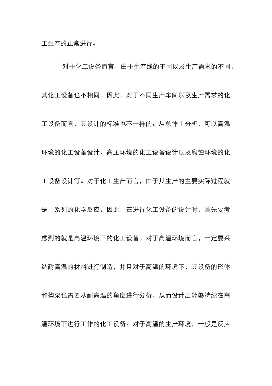 化工设备的设计分析_第3页