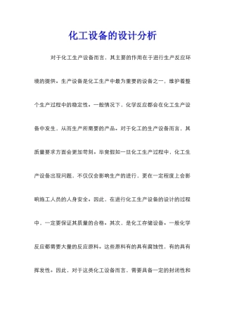 化工设备的设计分析