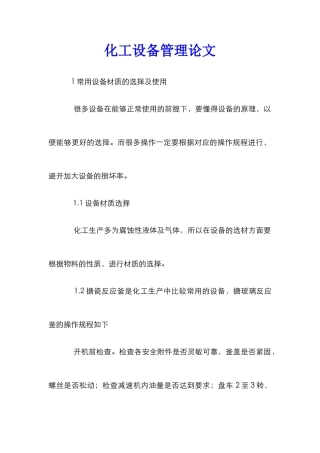 化工设备管理论文