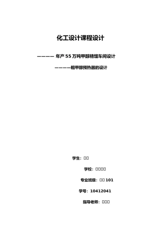 化工设计年产55万吨甲醇精馏车间设计粗甲醇预热器设计说明