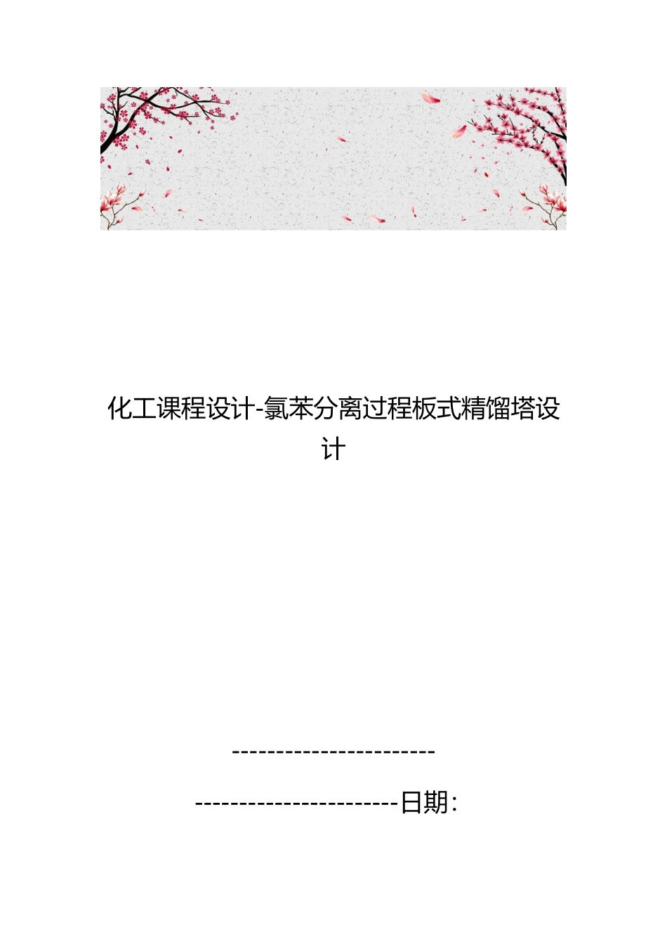 化工课程设计_氯苯分离过程板式精馏塔设计说明_第1页