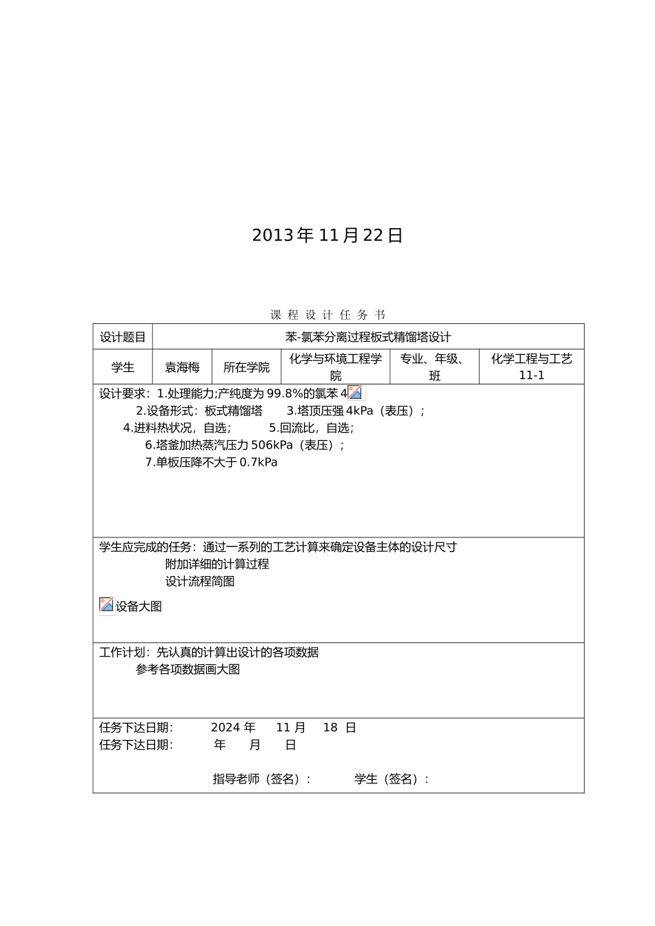 化工课程设计_氯苯分离过程板式精馏塔设计说明_第3页