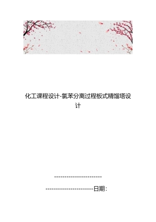 化工课程设计_氯苯分离过程板式精馏塔设计说明