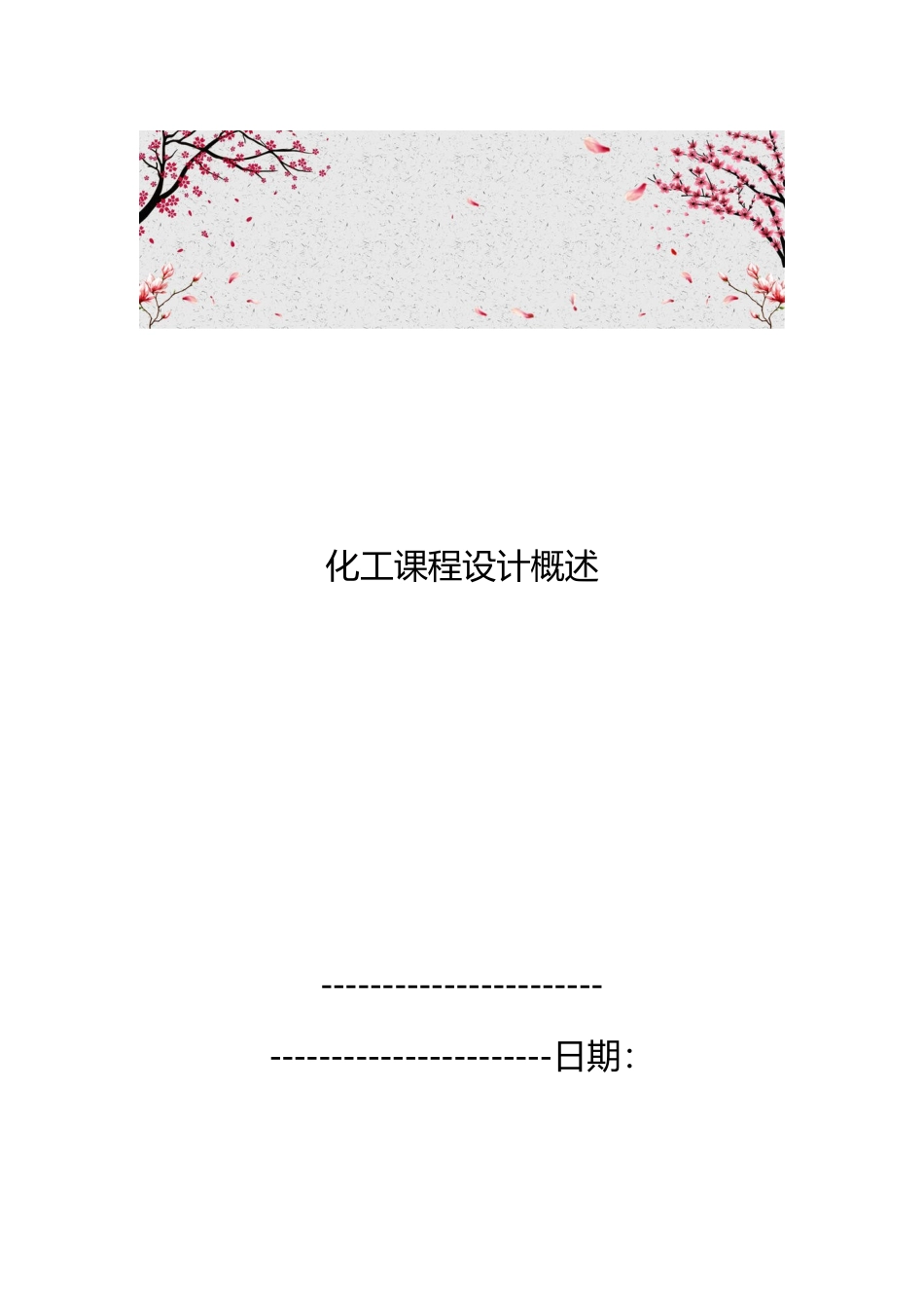 化工课程设计概述_第1页