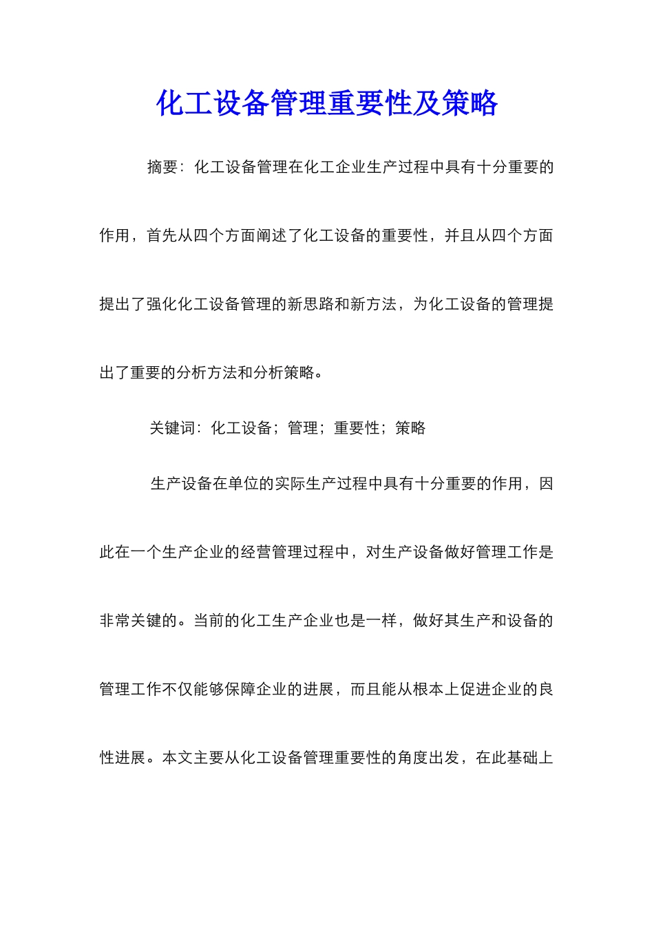化工设备管理重要性及策略_第1页