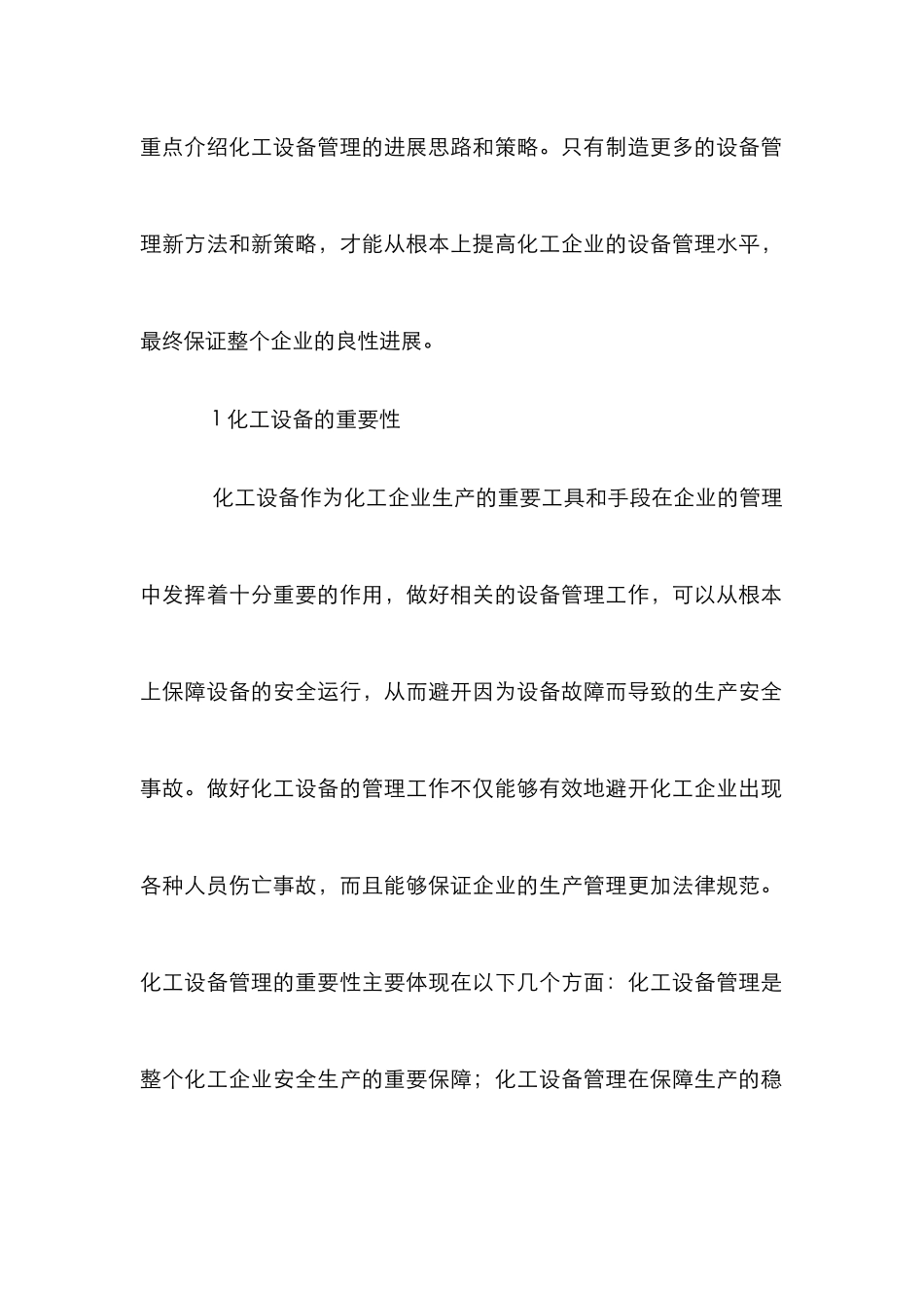 化工设备管理重要性及策略_第2页