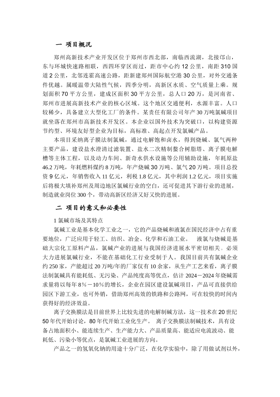 化工项目建议书_第3页