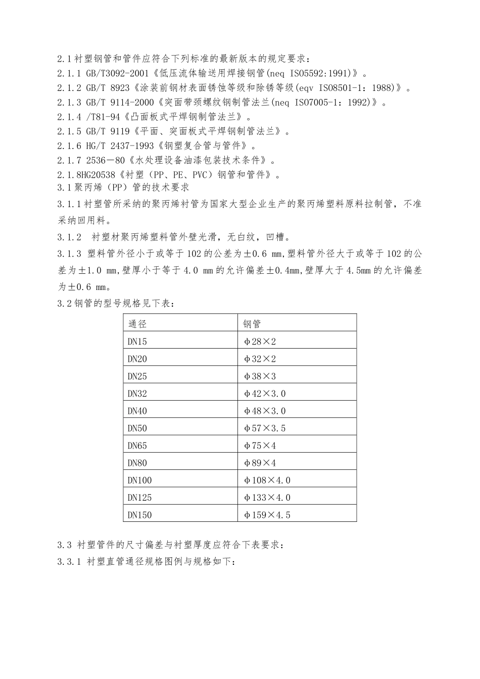 化工部衬塑管道管件标准_第1页