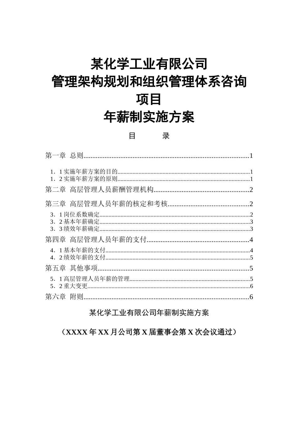 化工高管年薪制实施方案_第1页