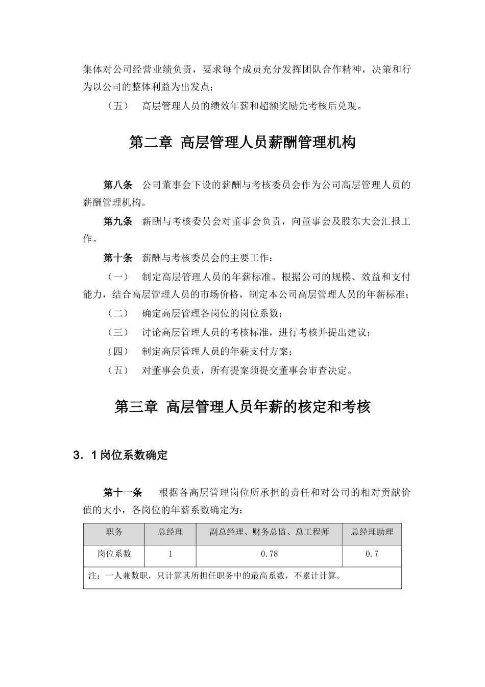 化工高管年薪制实施方案_第3页
