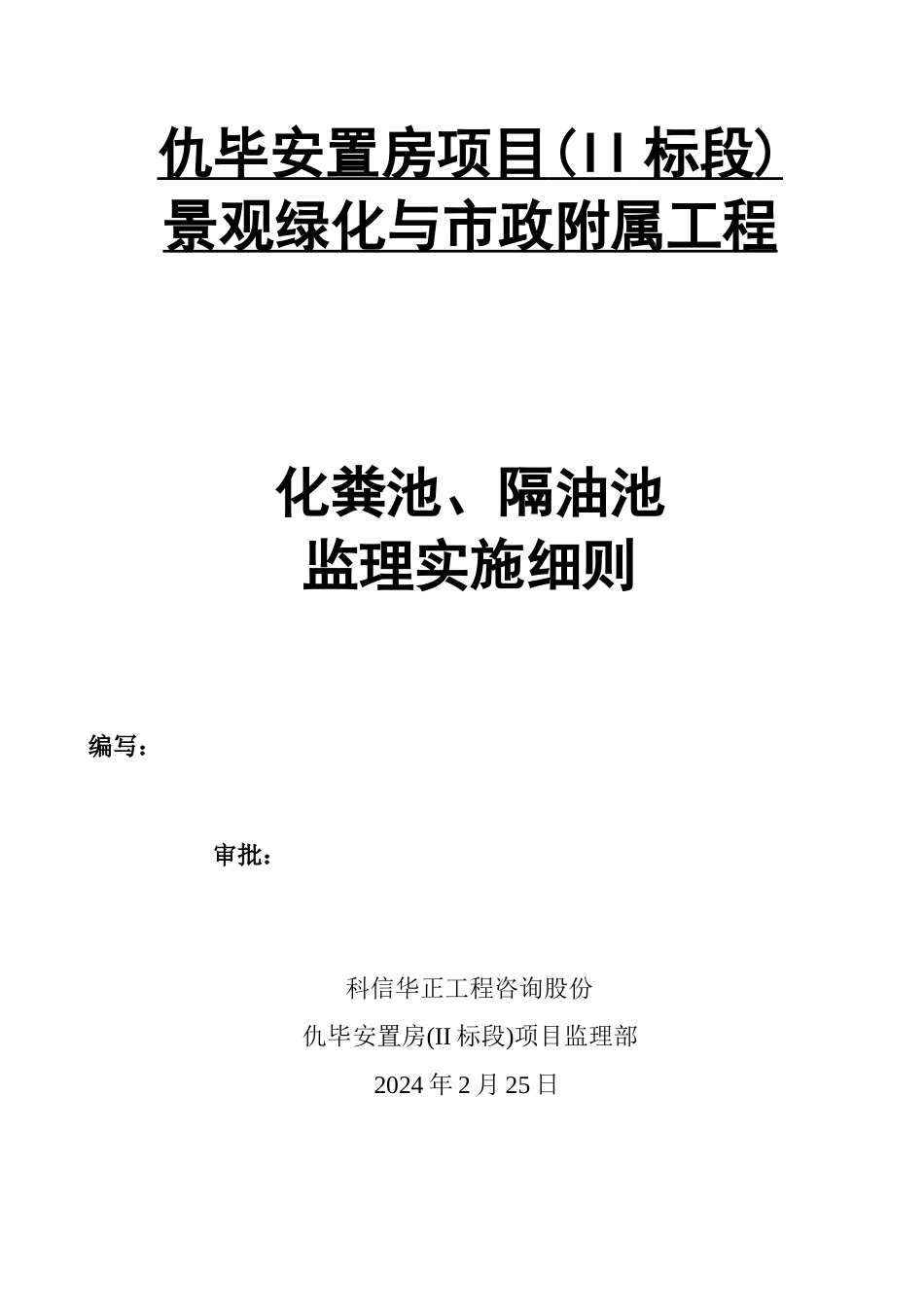 化粪池、隔油池监理实施细则_第1页