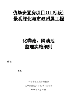 化粪池、隔油池监理实施细则