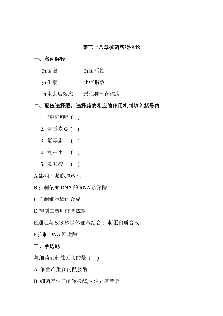 化疗药物-第三十八章抗菌药物概论_第1页