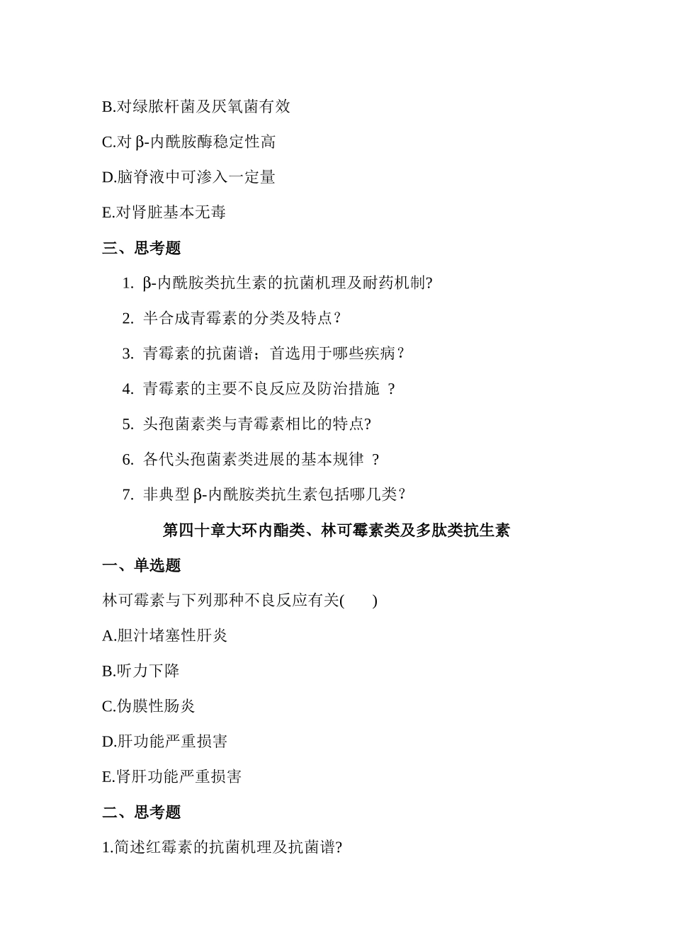 化疗药物-第三十八章抗菌药物概论_第3页