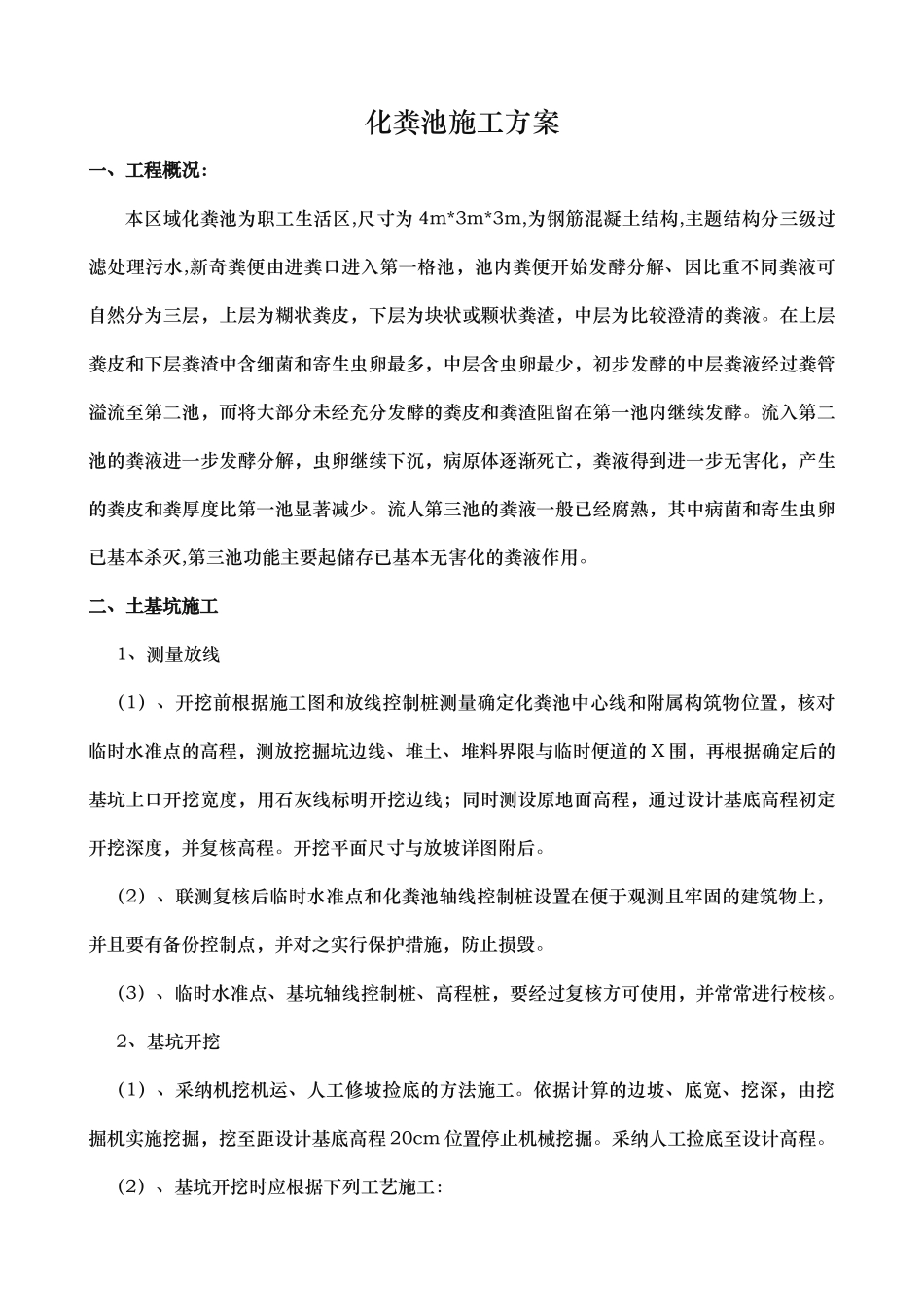 化粪池施工方案-_第1页