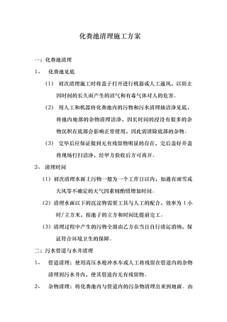 化粪池清理施工方案