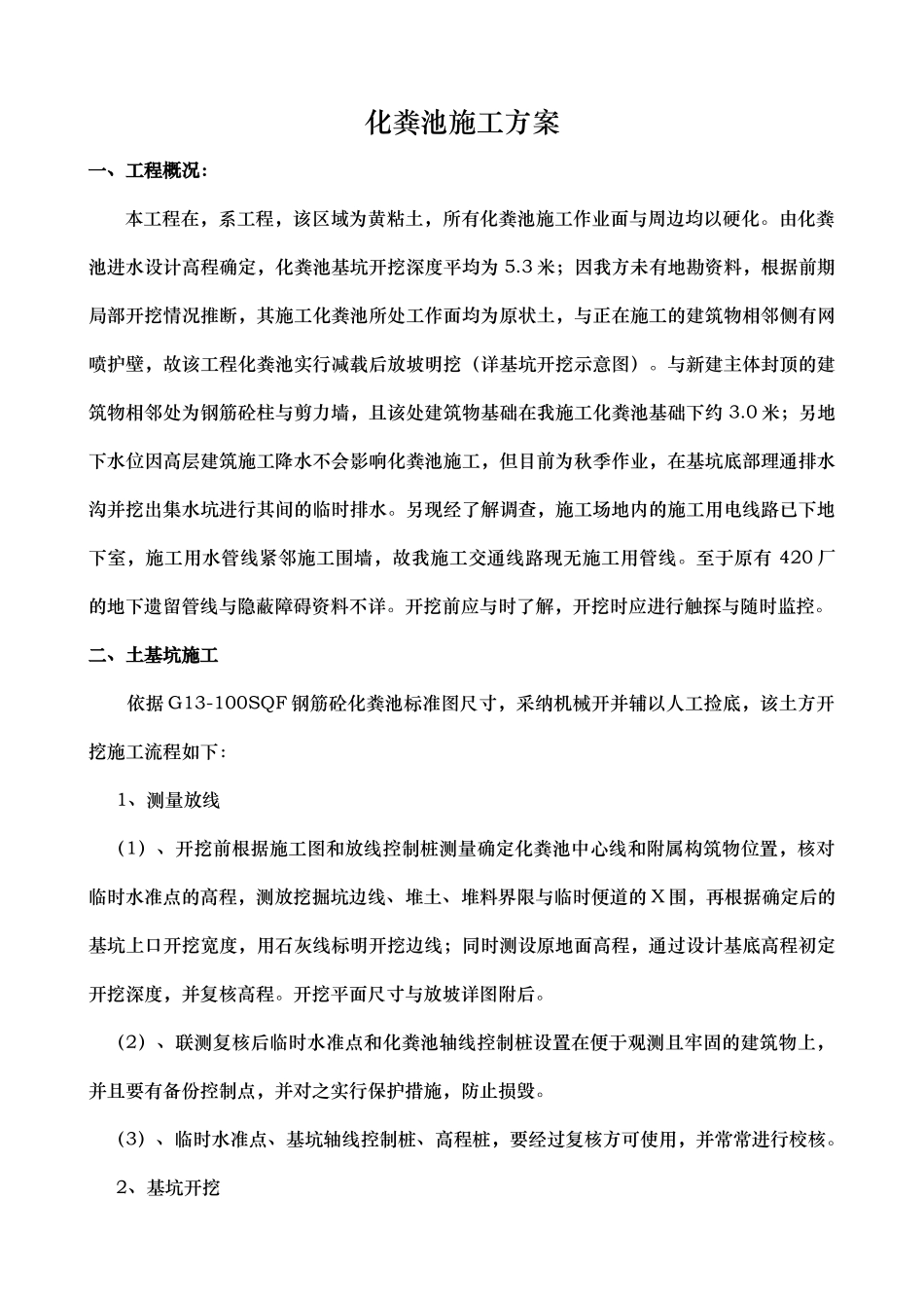 化粪池施工方案doc_第1页