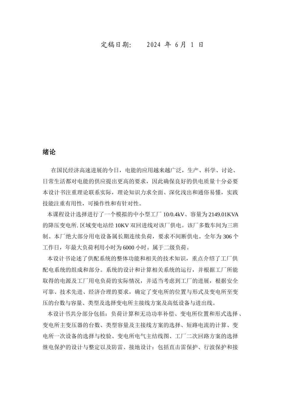 化纤毛纺织厂总配电及配电系统设计_第2页