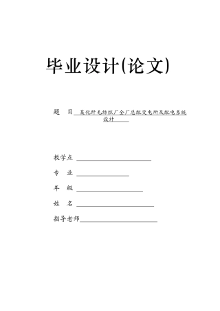 化纤毛纺织厂总配电及配电系统设计