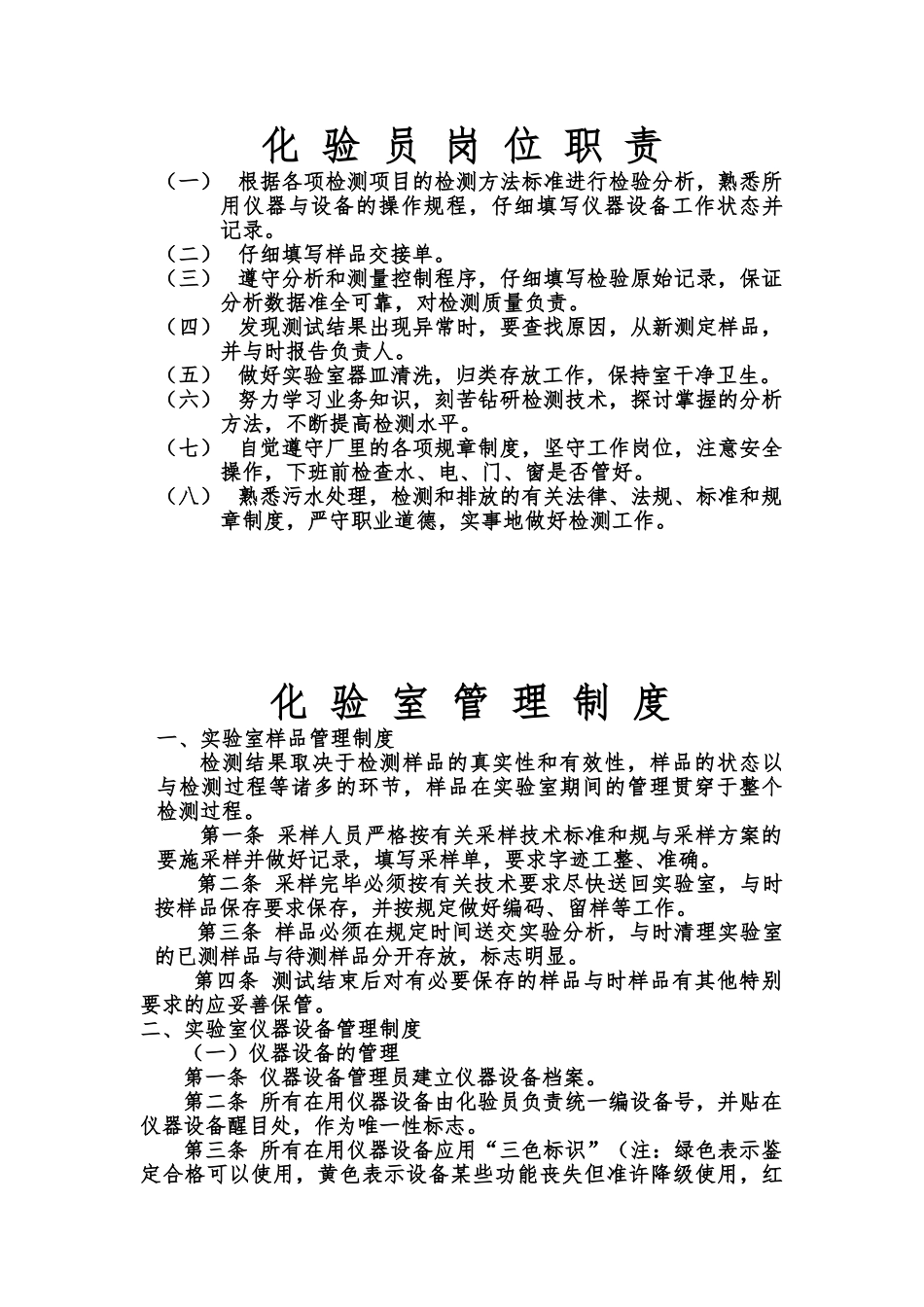 化验员岗位职责说明_第1页