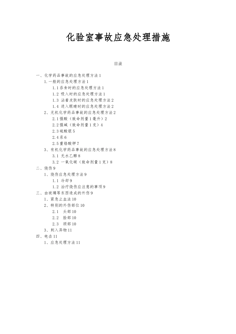 化验室事故应急处理措施_第1页