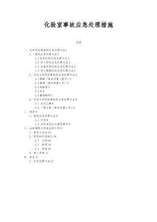 化验室事故应急处理措施