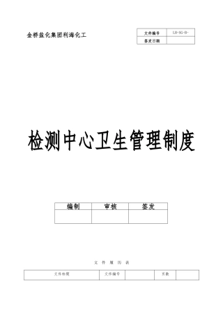 化验室卫生管理制度