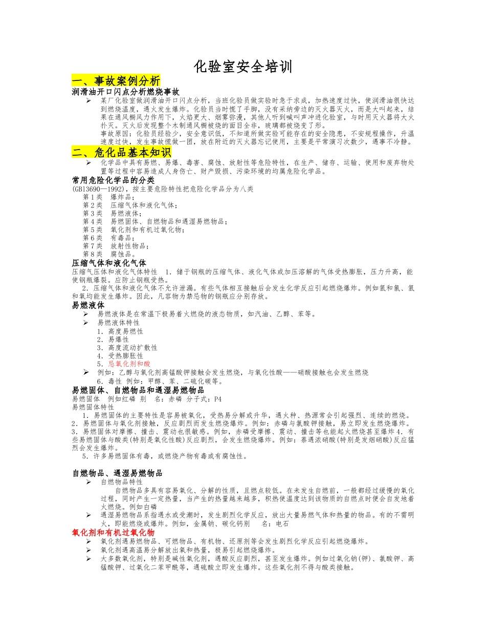 化验室安全培训教材_第1页