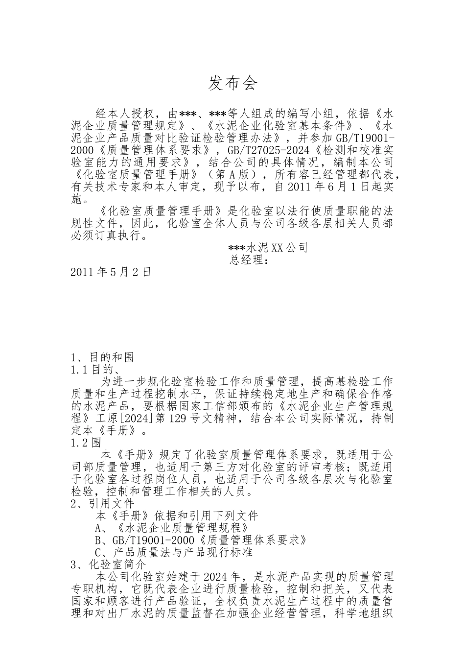 化验室质量管理手册范本_第1页