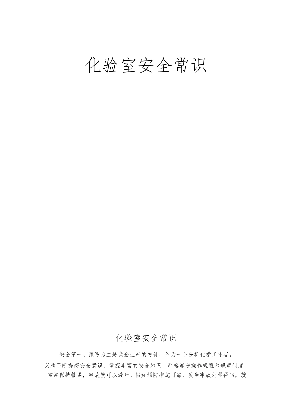 化验室安全常识_第1页