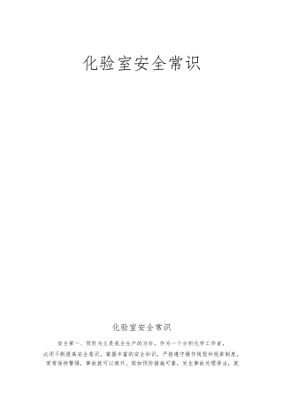 化验室安全常识