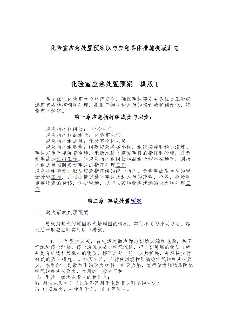 化验室应急处置预案以与应急具体措施模版汇总_第1页