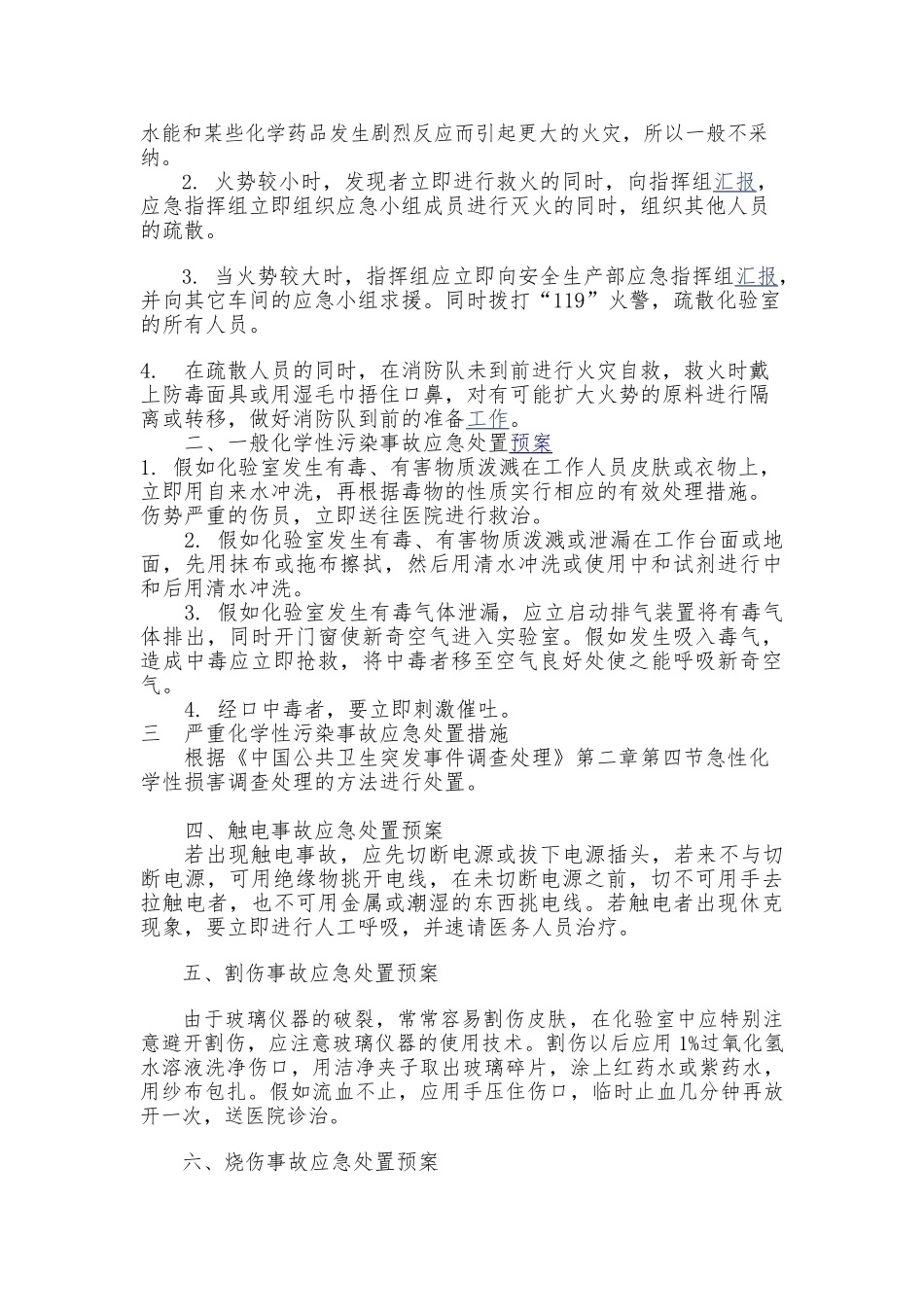 化验室应急处置预案以与应急具体措施模版汇总_第2页