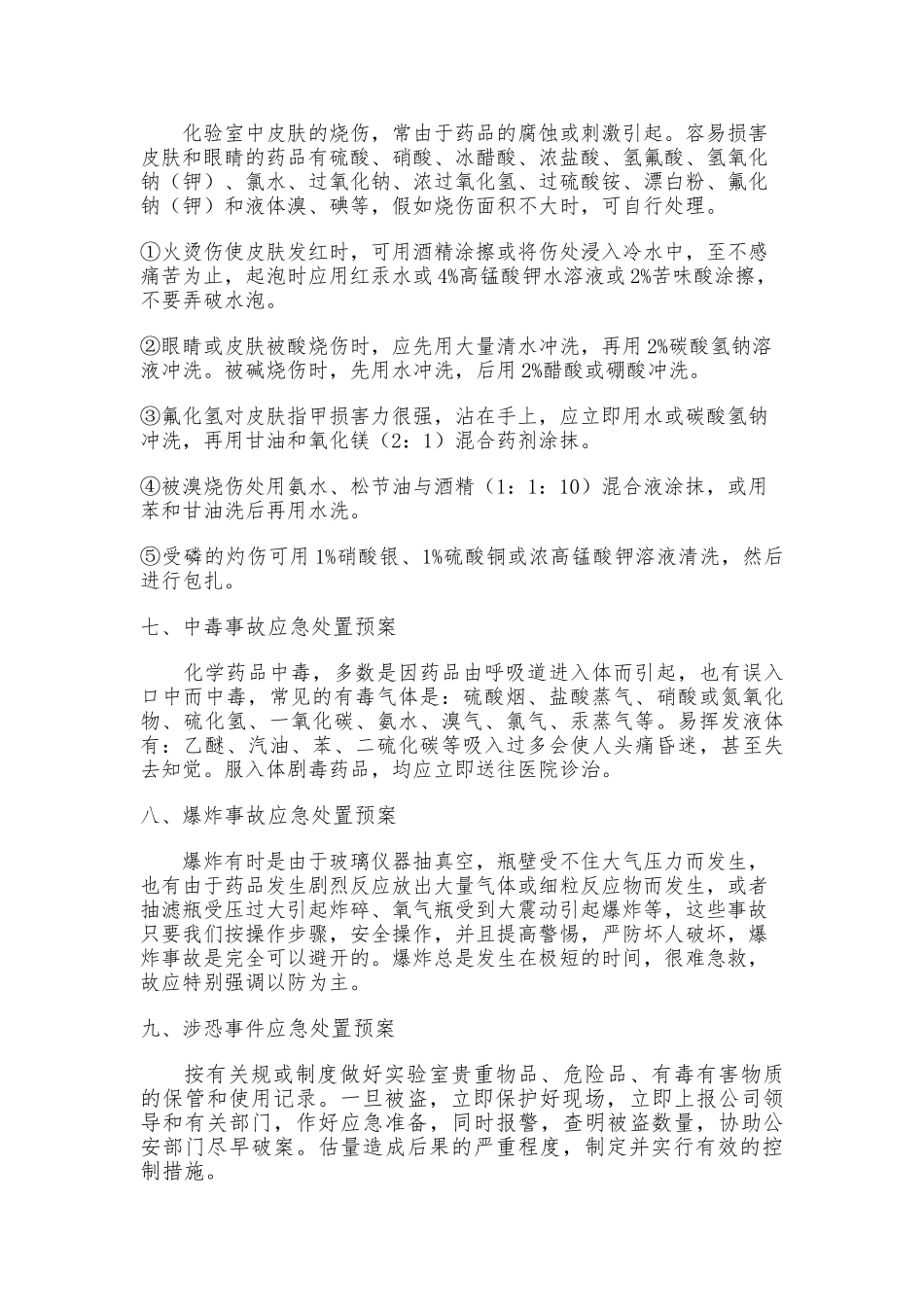 化验室应急处置预案以与应急具体措施模版汇总_第3页