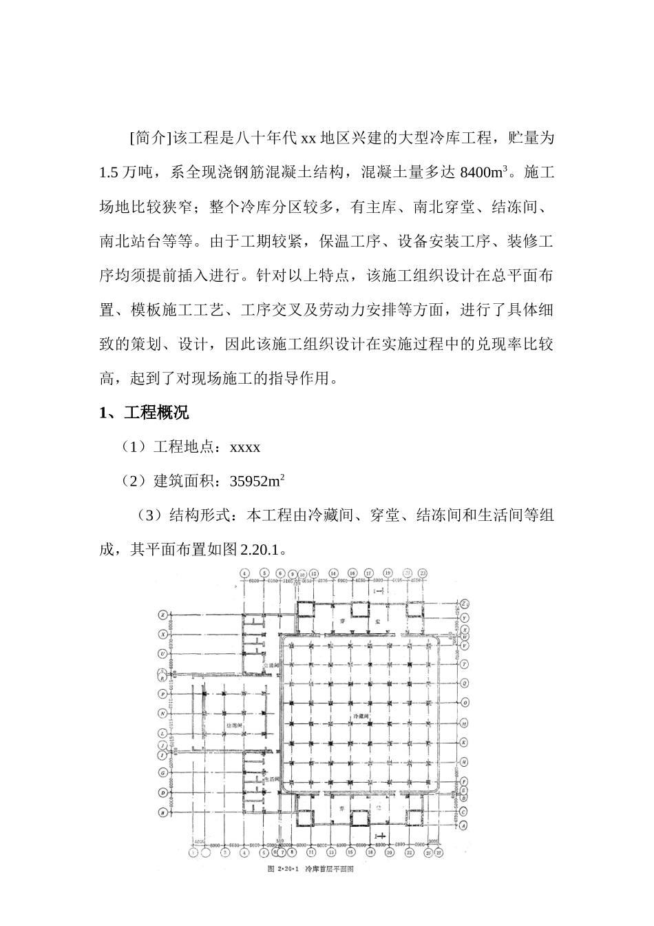 北京xx冷库施工组织设计_第2页