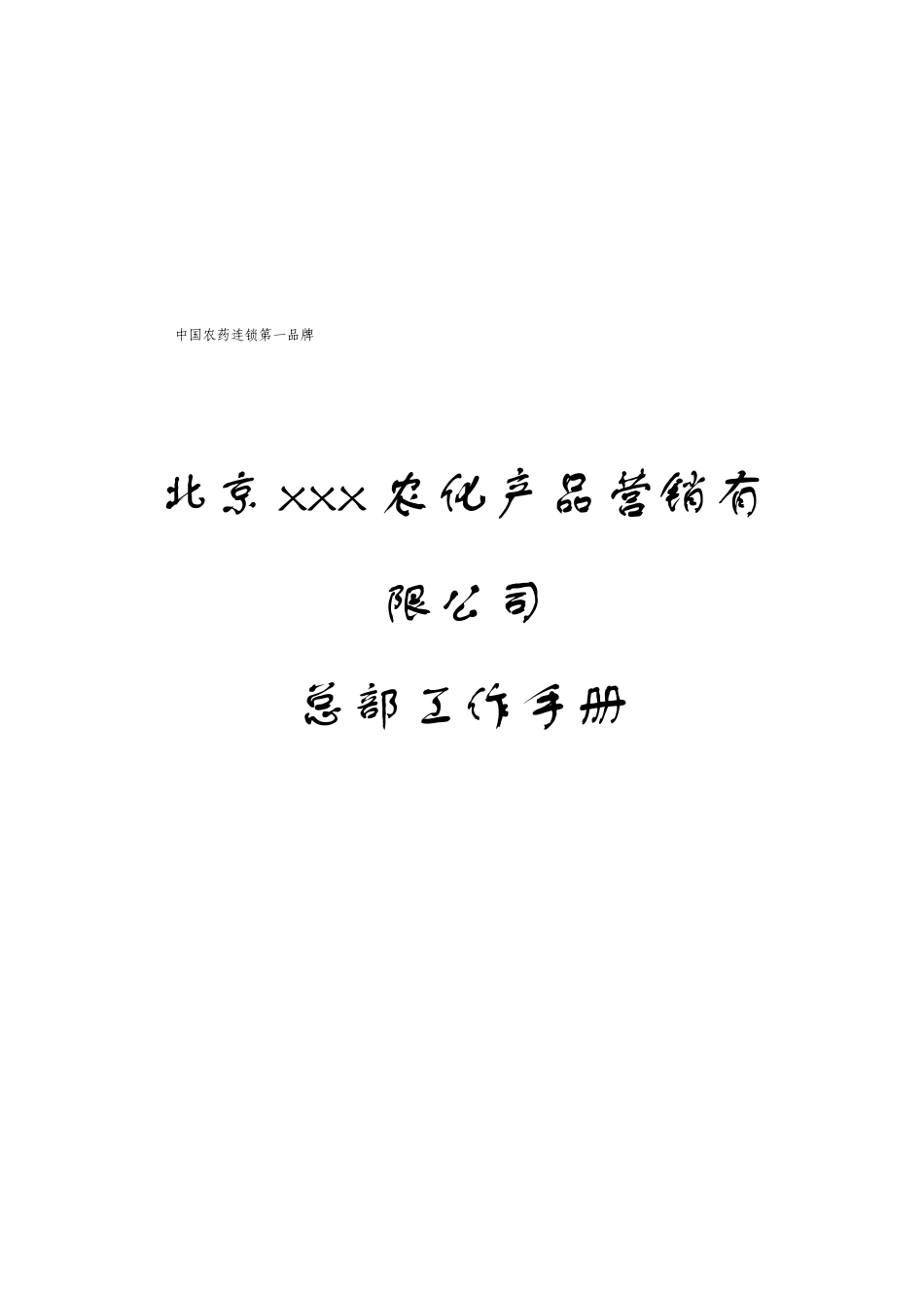 北京xx农化产品营销有限公司总部工作手册_第1页
