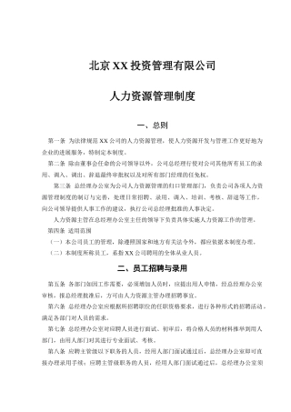 北京XX投资管理有限公司人力资源管理制度DOC6