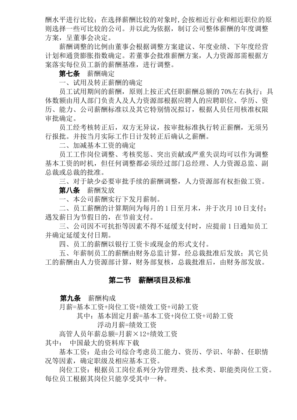 北京XXX通科技发展有限公司薪酬制度DOC6_第2页