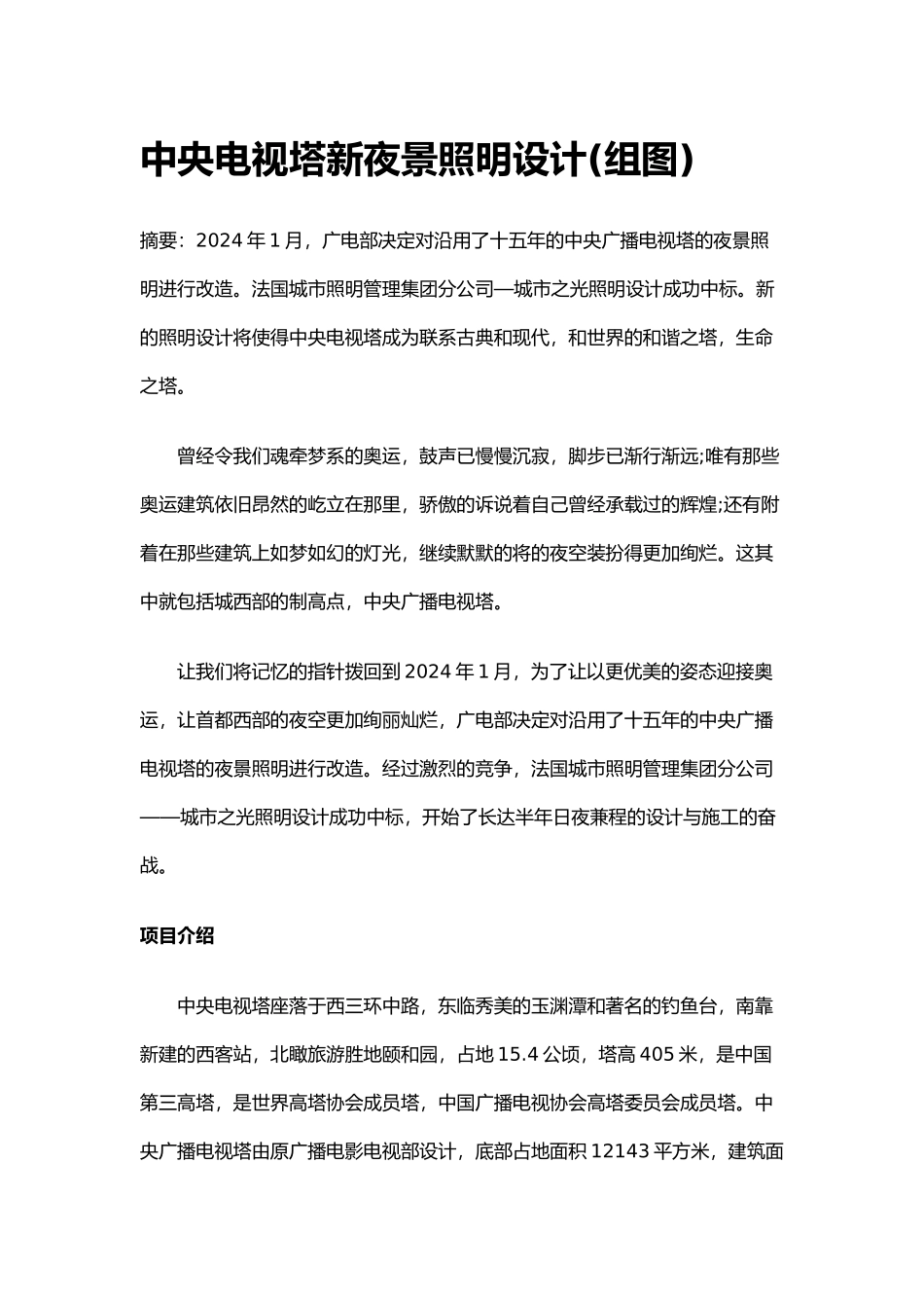 北京中央电视塔新夜景照明设计说明_第1页