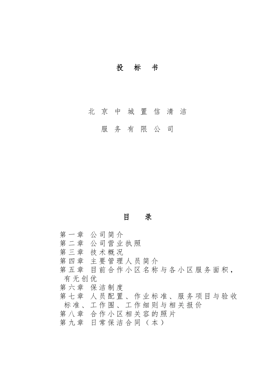 北京中城置信清洁服务有限公司招投标书_第1页