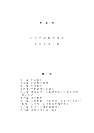 北京中城置信清洁服务有限公司招投标书