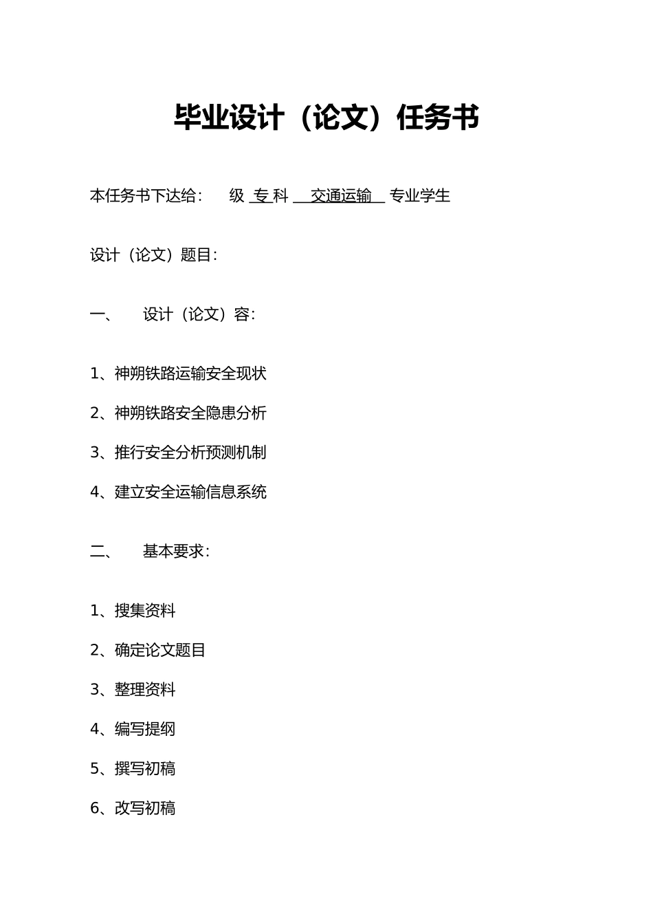 北京交通大学毕业论文神朔铁路交通安全_第2页