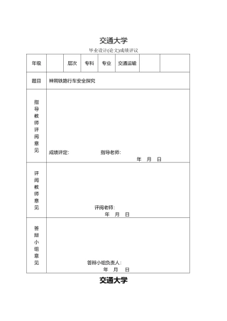 北京交通大学毕业论文神朔铁路交通安全
